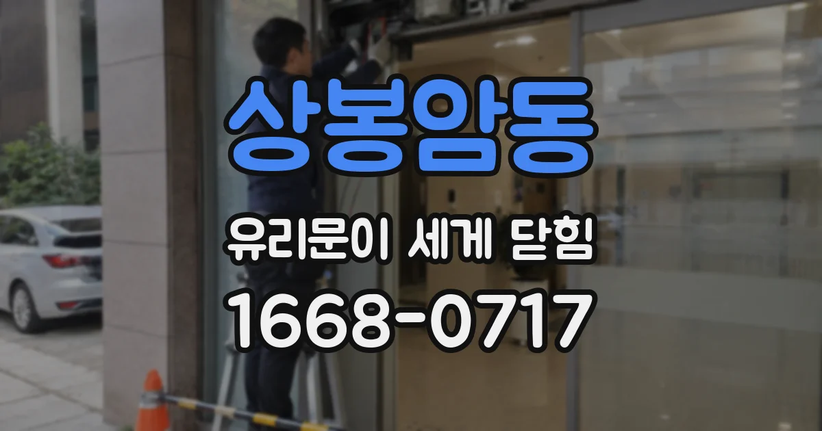 상봉암동 유리문이 세게 닫힘