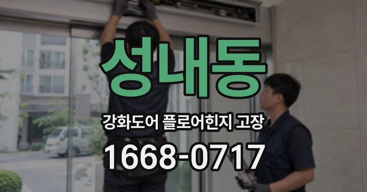 성내동 강화도어 플로어힌지 고장