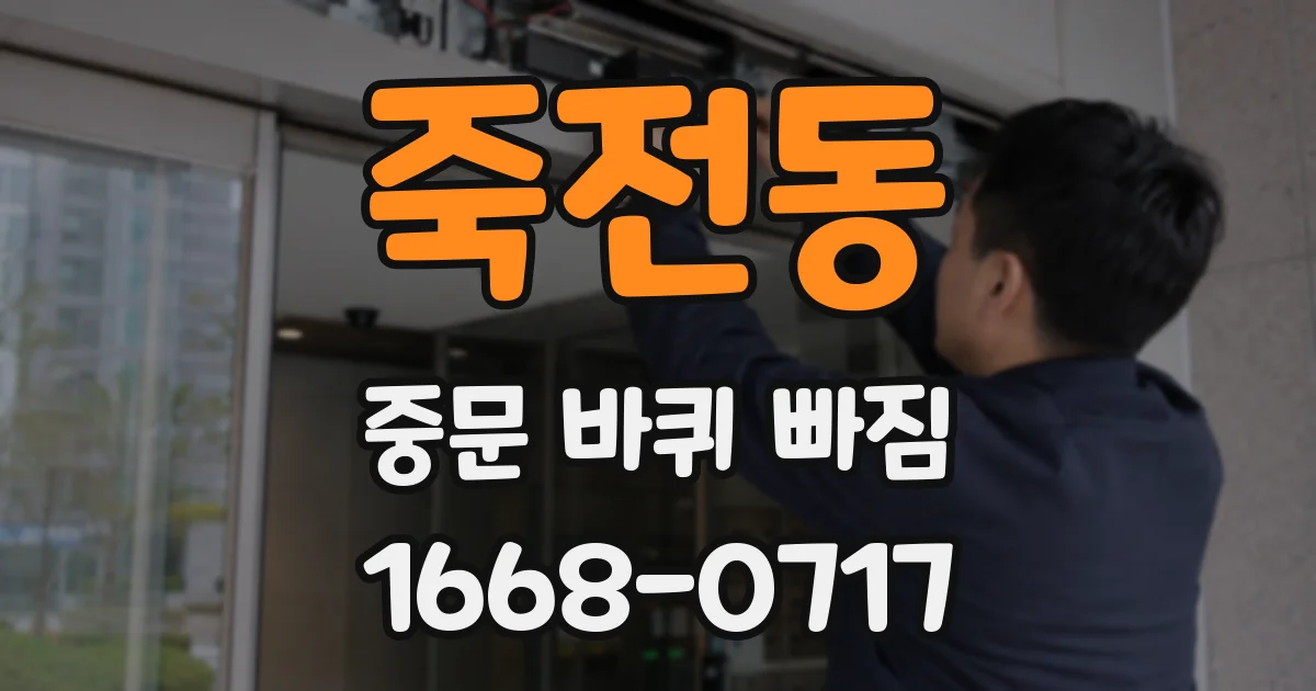 죽전동 중문 바퀴 빠짐