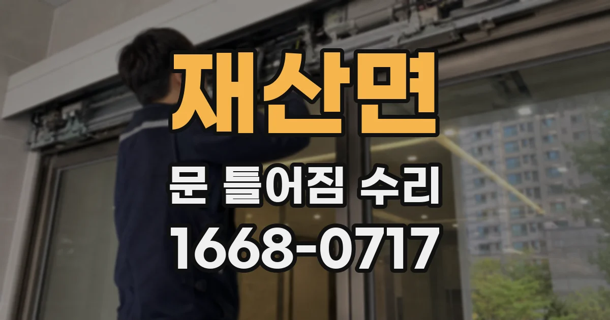 재산면 문 틀어짐 수리