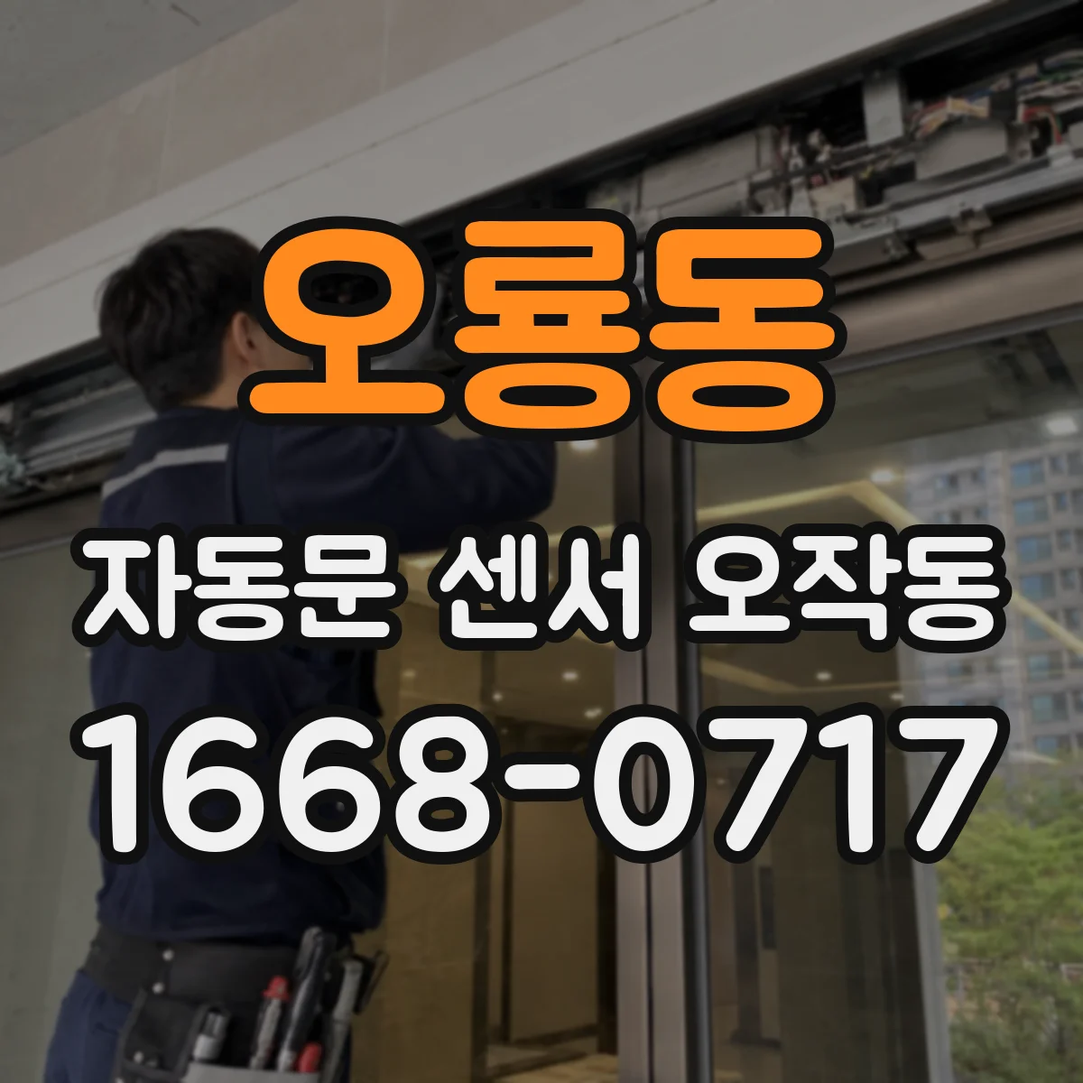 오룡동 자동문 센서 오작동