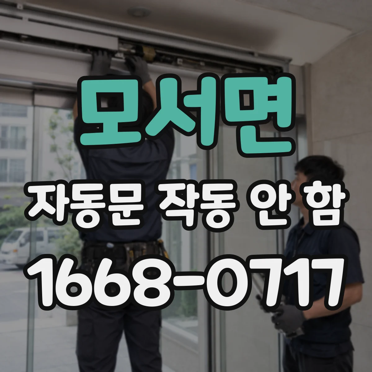 모서면 자동문 작동 안 함