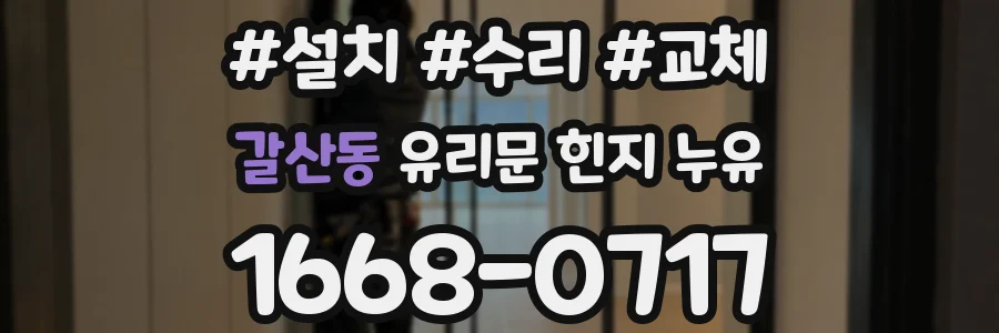갈산동 유리문 힌지 누유