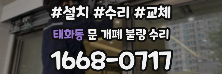 태화동 문 개폐 불량 수리