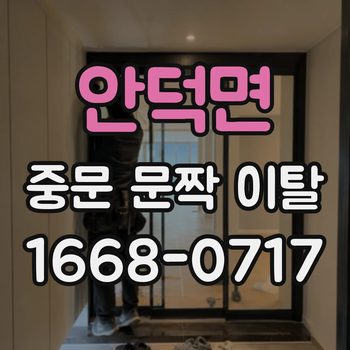 안덕면 중문 문짝 이탈
