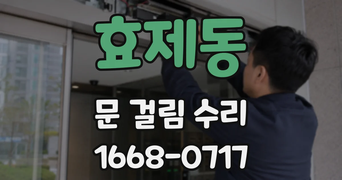 효제동 문 걸림 수리