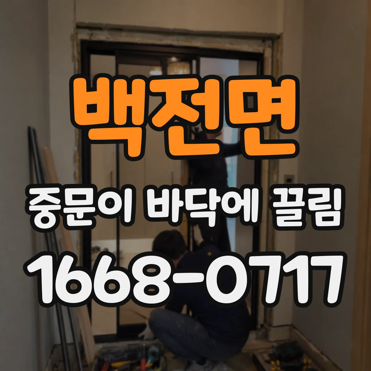 백전면 중문이 바닥에 끌림