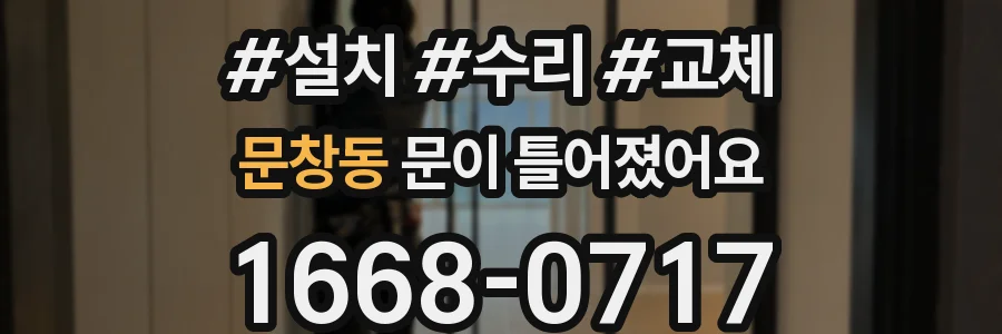 문창동 문이 틀어졌어요