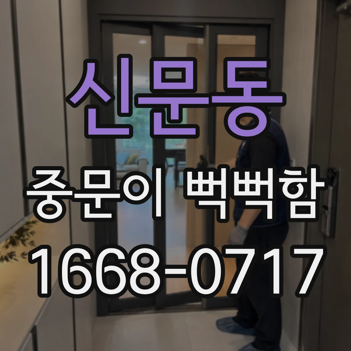 신문동 중문이 뻑뻑함