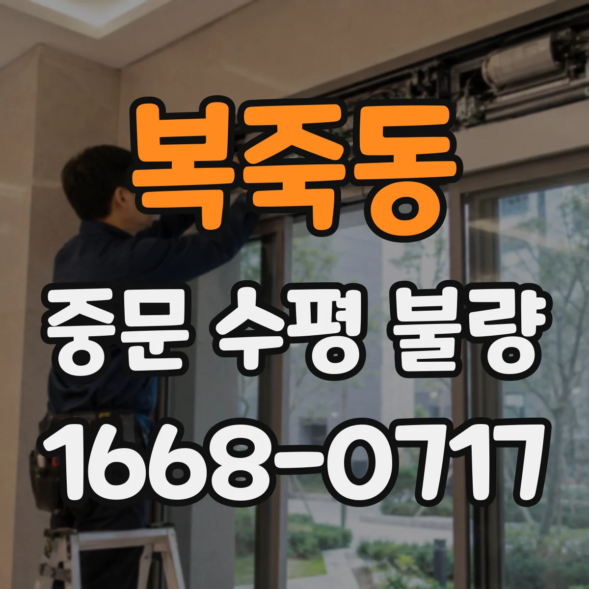 복죽동 중문 수평 불량