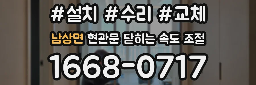 남상면 현관문 닫히는 속도 조절