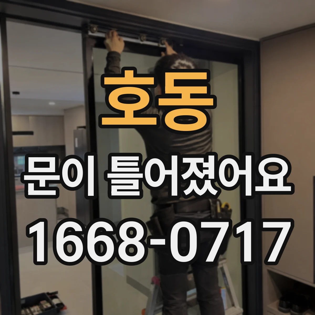 호동 문이 틀어졌어요