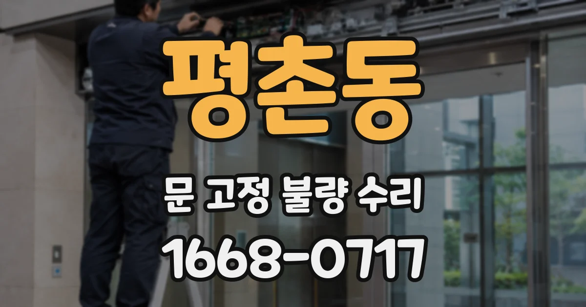 평촌동 문 고정 불량 수리