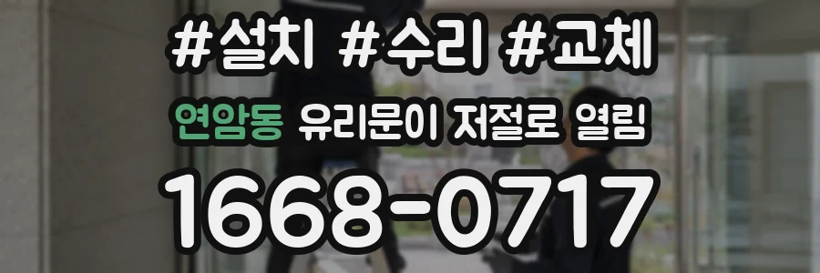 연암동 유리문이 저절로 열림