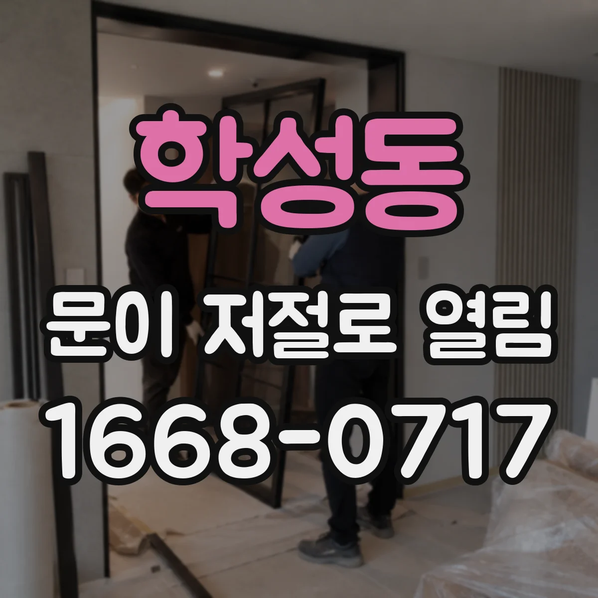 학성동 문이 저절로 열림