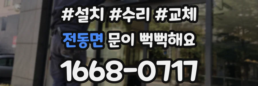 전동면 문이 뻑뻑해요