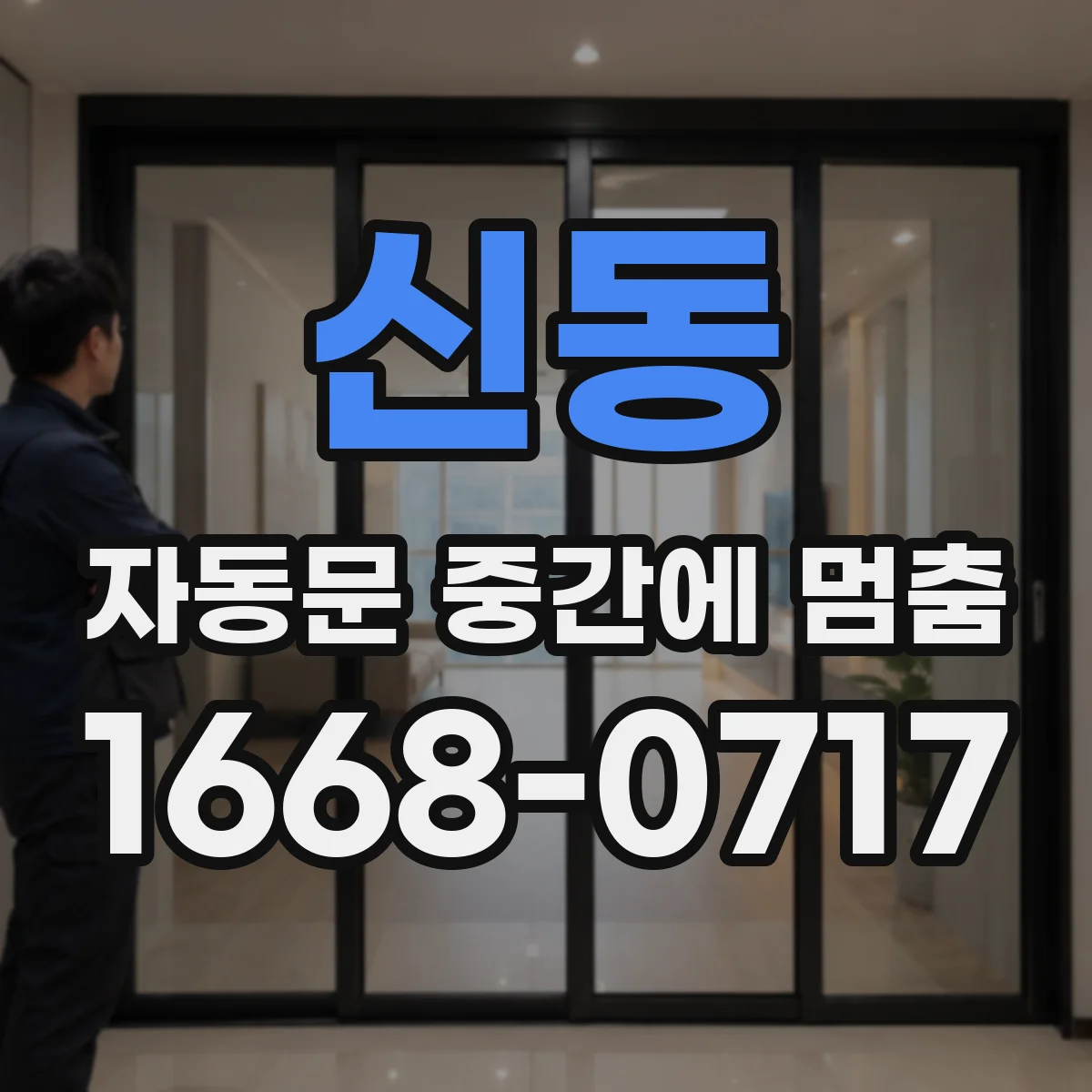 신동 자동문 중간에 멈춤