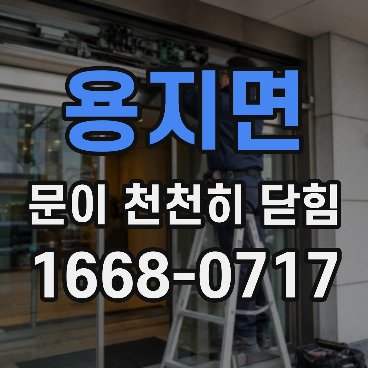 용지면 문이 천천히 닫힘