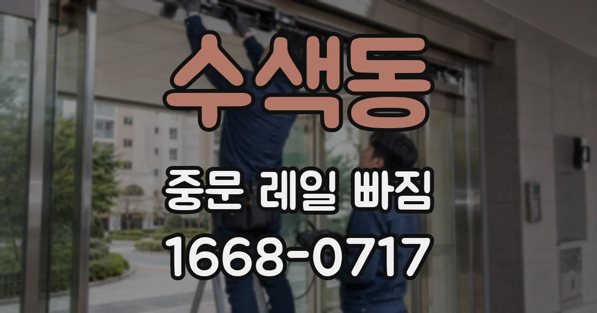 수색동 중문 레일 빠짐