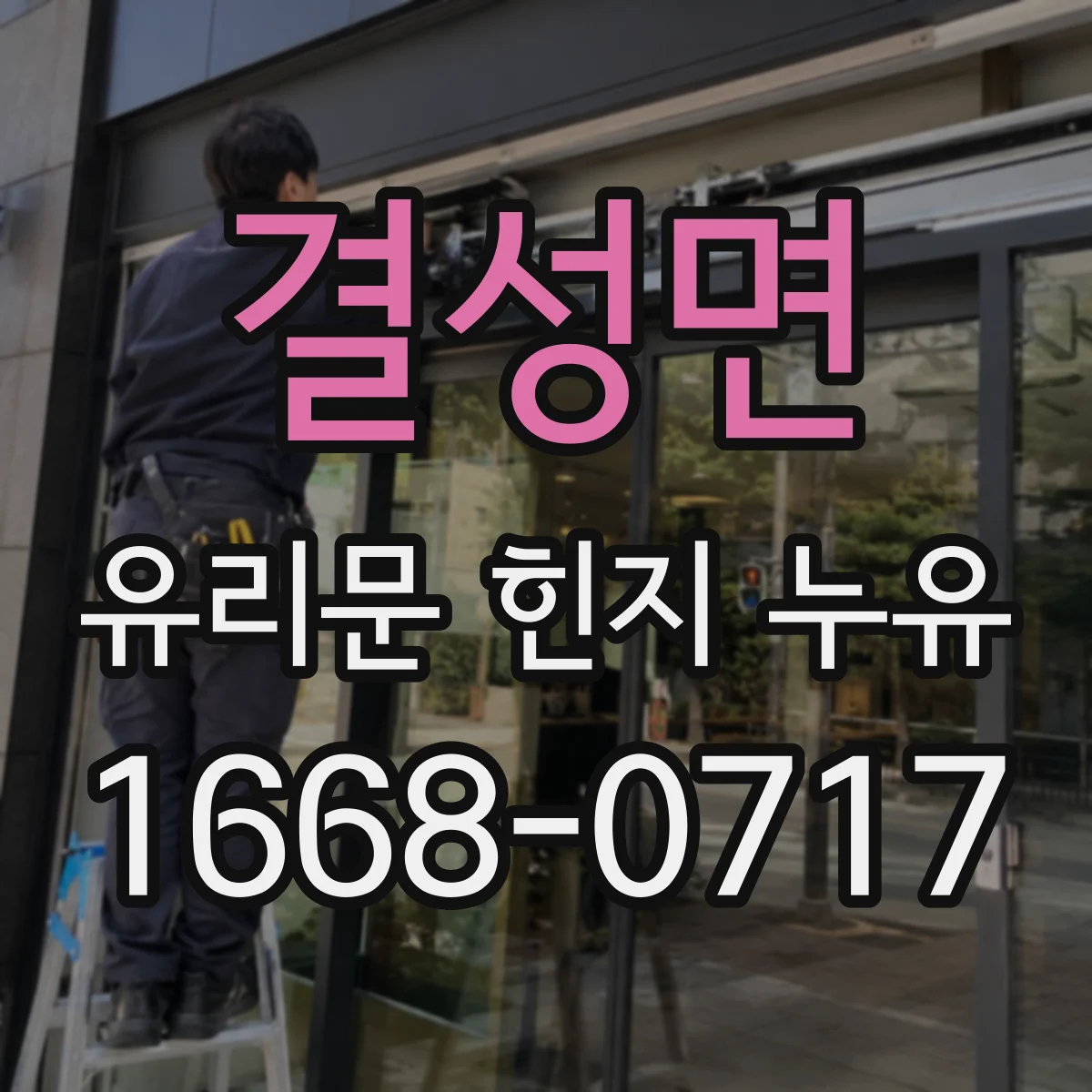 결성면 유리문 힌지 누유