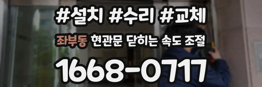 좌부동 현관문 닫히는 속도 조절