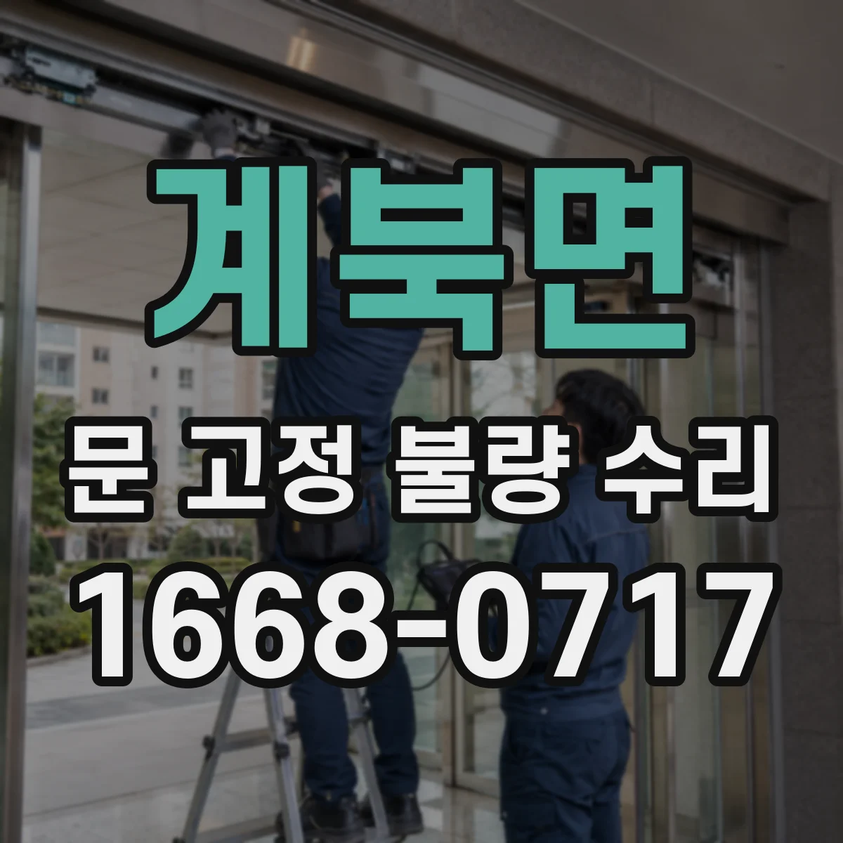 계북면 문 고정 불량 수리