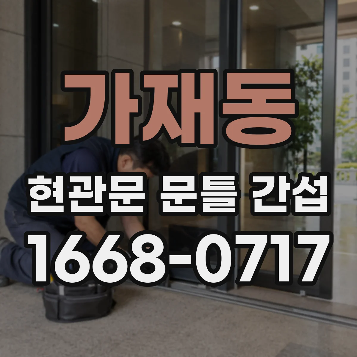 가재동 현관문 문틀 간섭