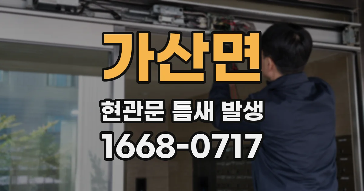 가산면 현관문 틈새 발생