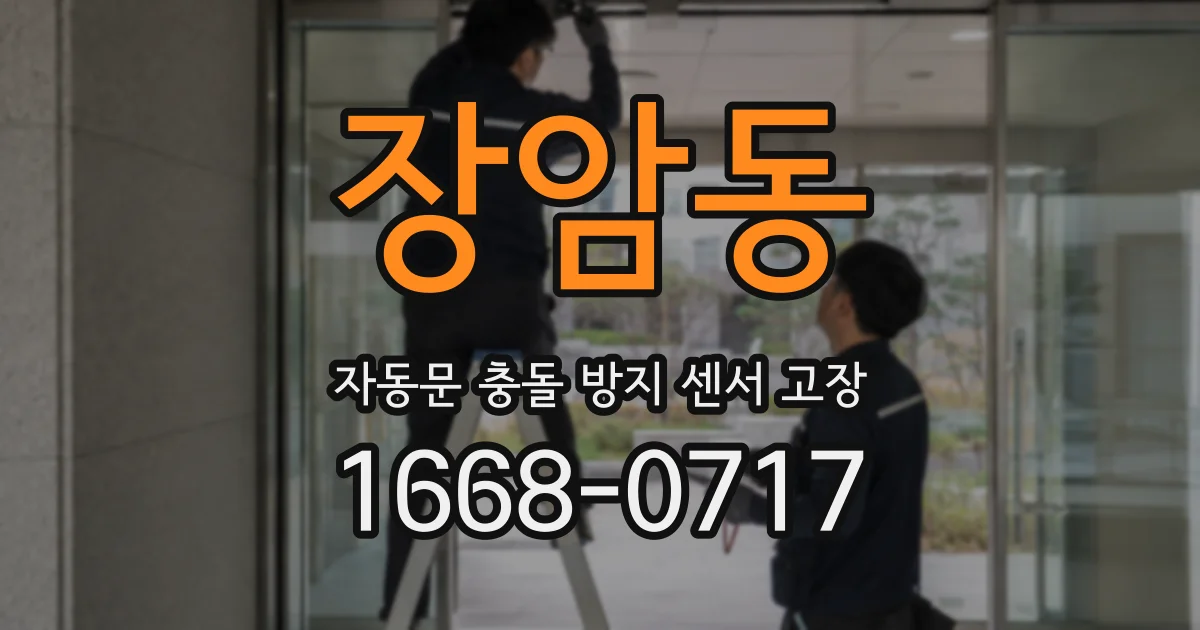 장암동 자동문 충돌 방지 센서 고장
