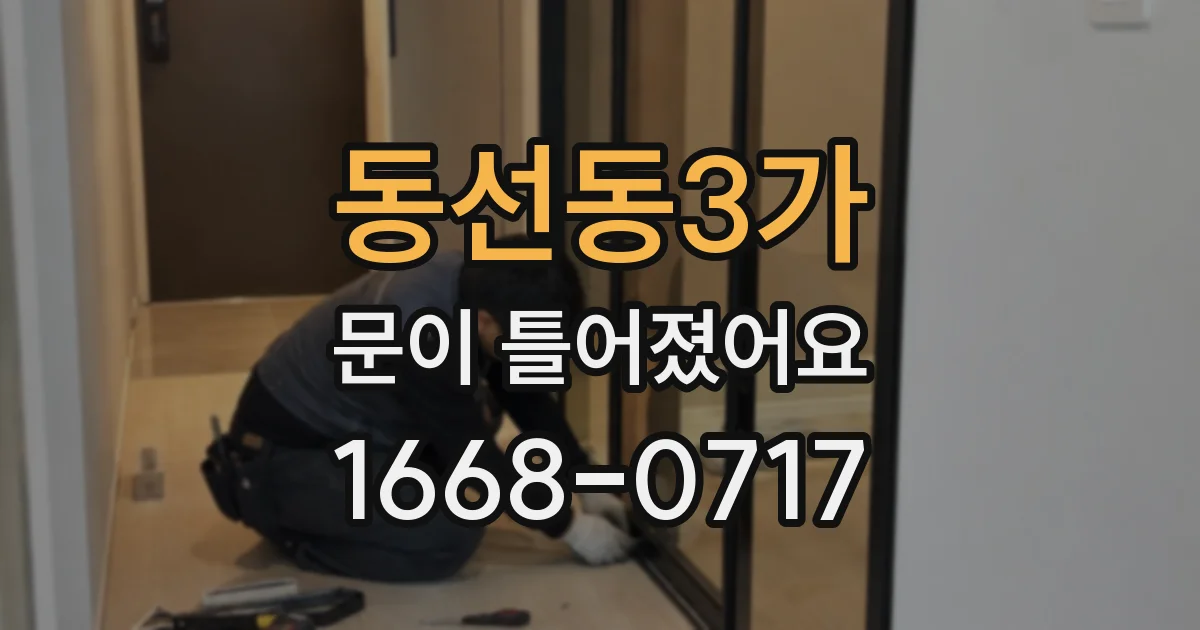 동선동3가 문이 틀어졌어요