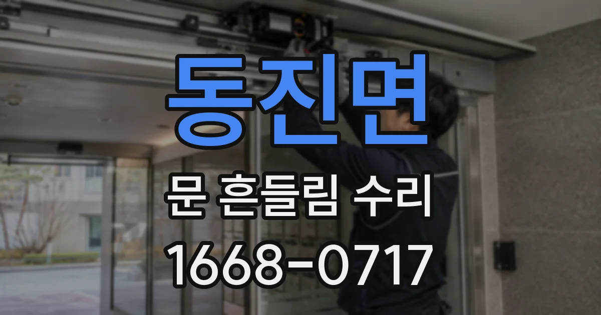 동진면 문 흔들림 수리