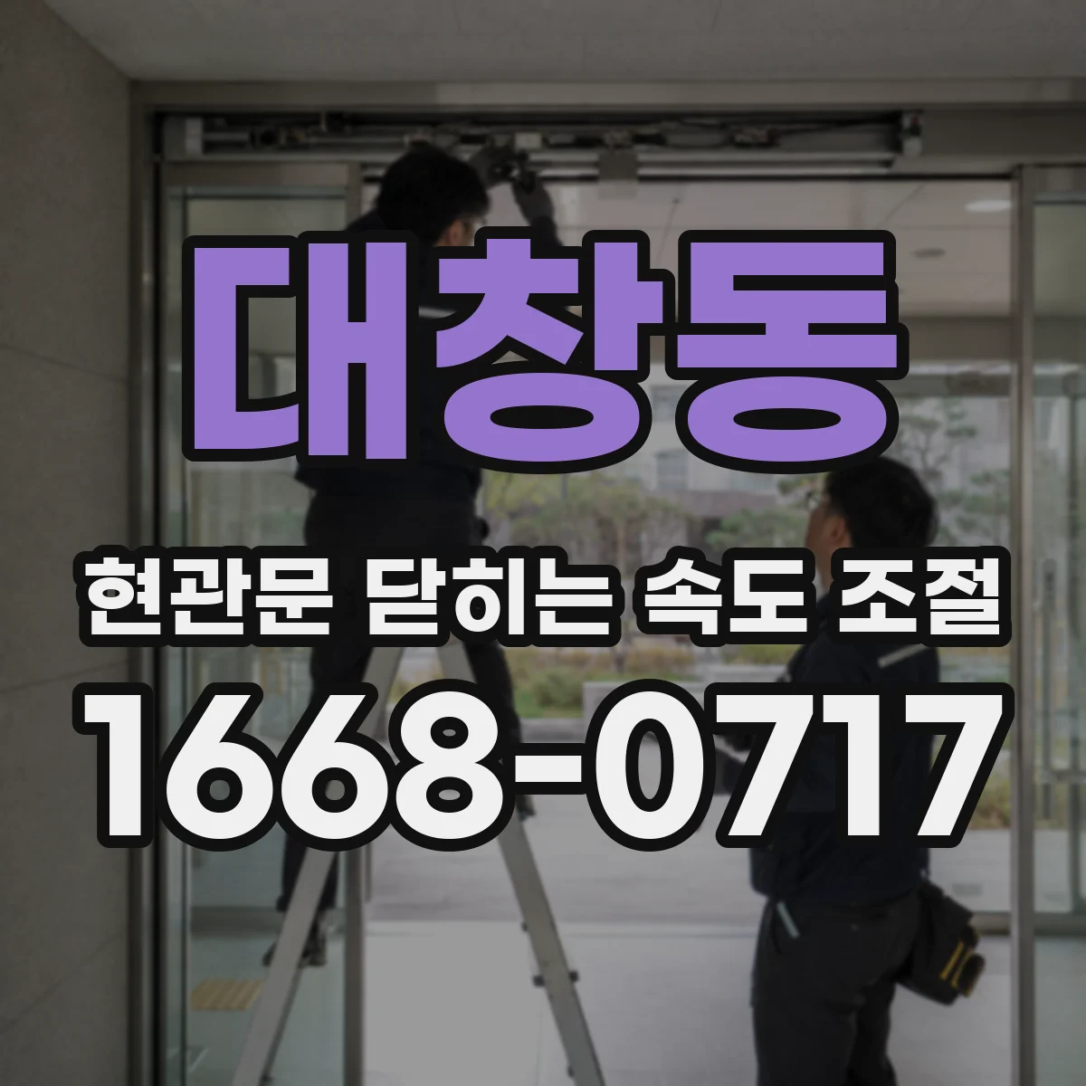 대창동 현관문 닫히는 속도 조절