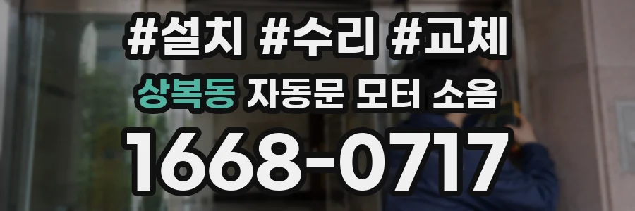 상복동 자동문 모터 소음