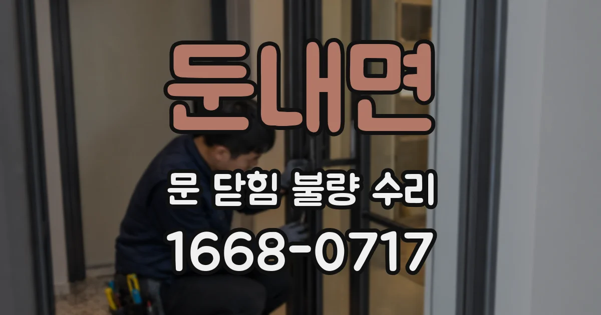 둔내면 문 닫힘 불량 수리