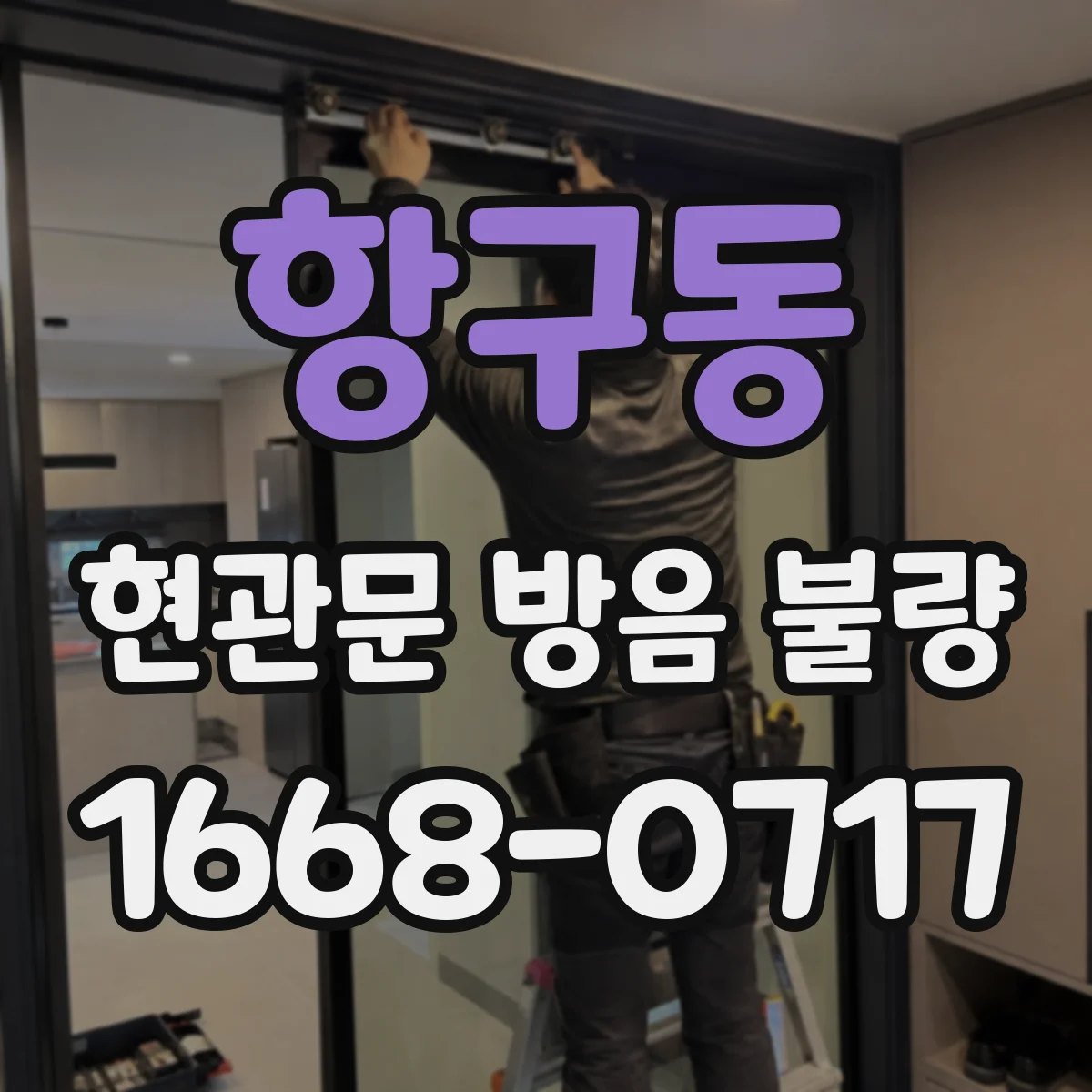 항구동 현관문 방음 불량
