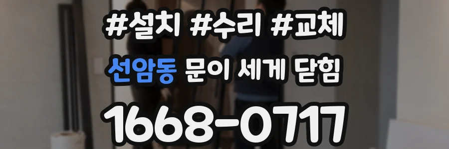 선암동 문이 세게 닫힘