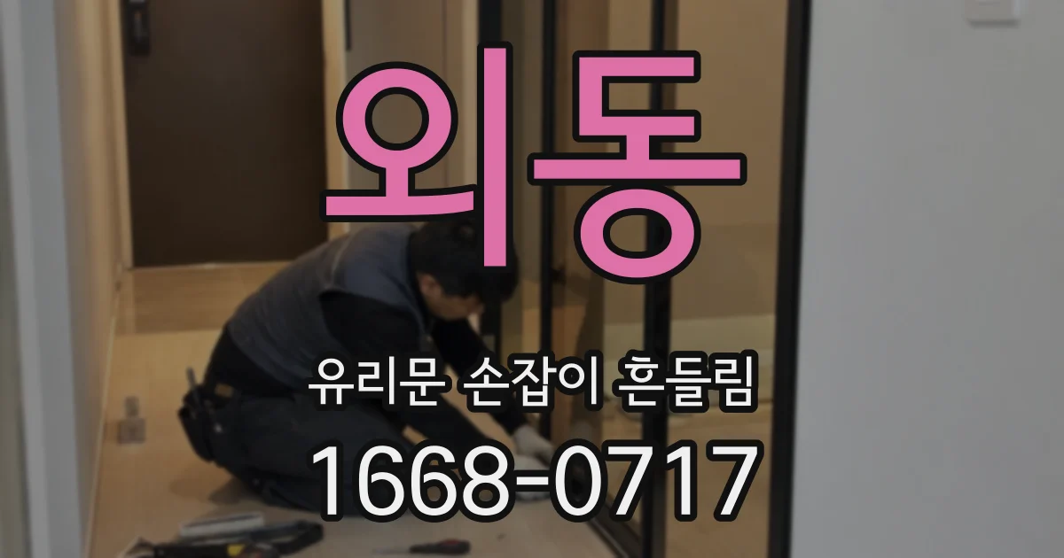 외동 유리문 손잡이 흔들림