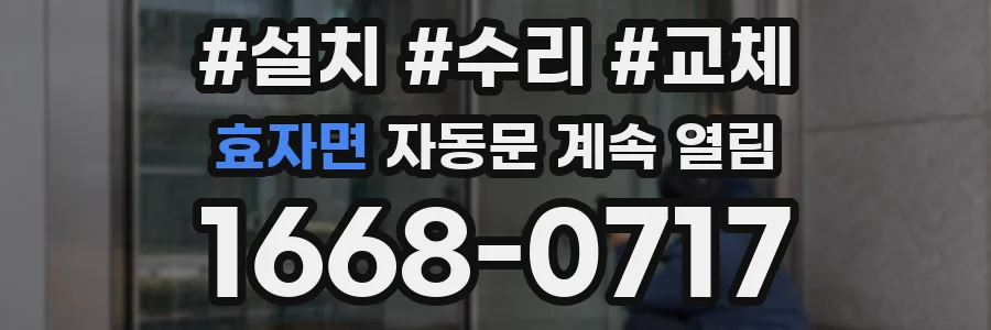 효자면 자동문 계속 열림