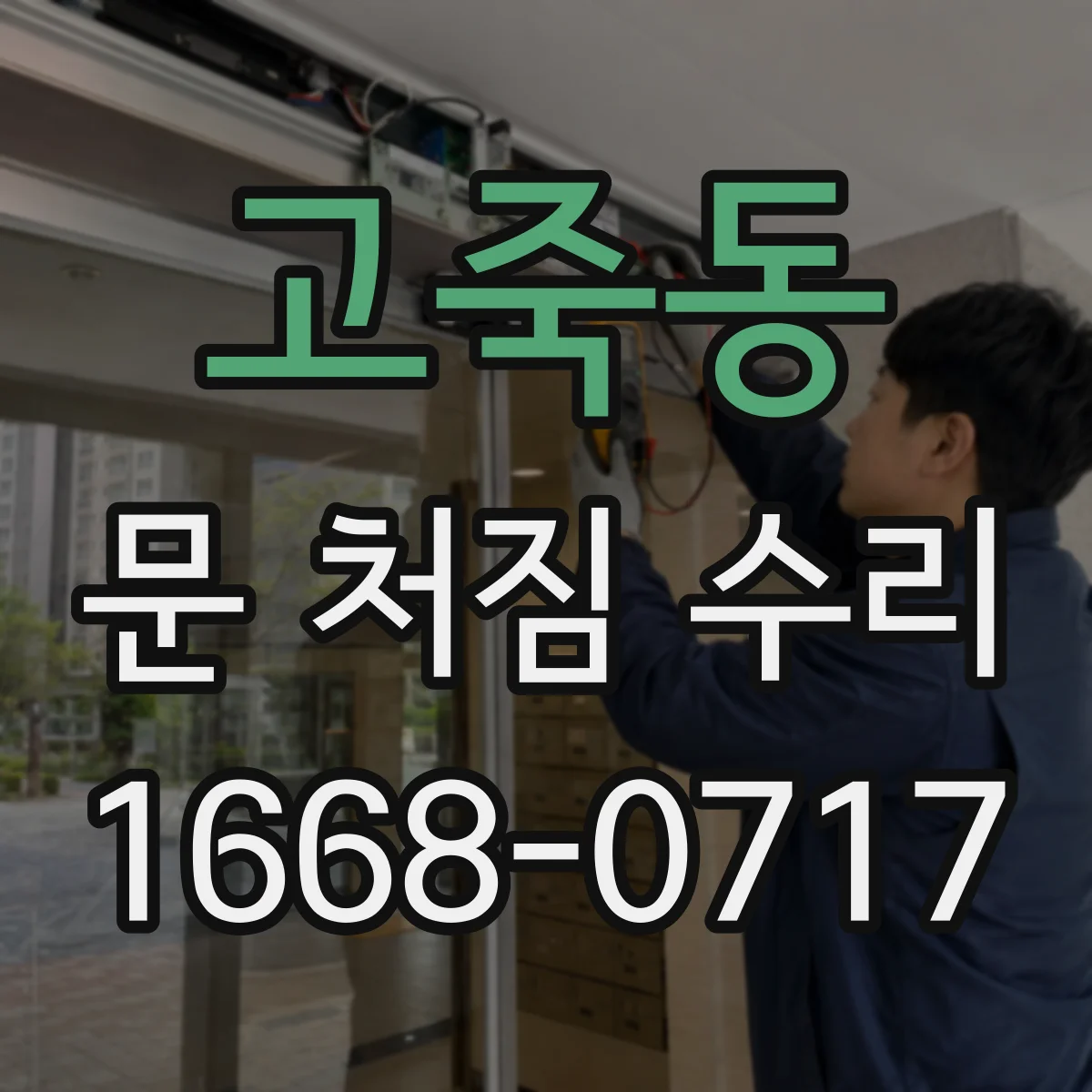 고죽동 문 처짐 수리