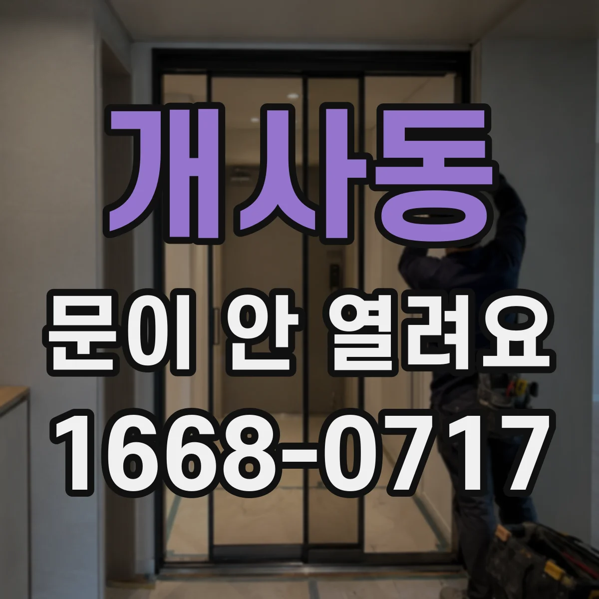 개사동 문이 안 열려요