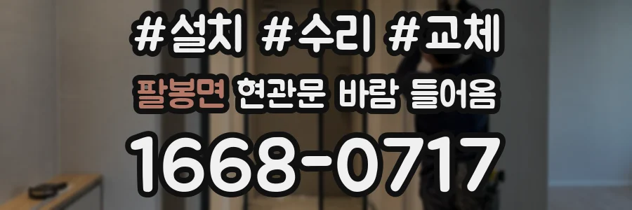 팔봉면 현관문 바람 들어옴