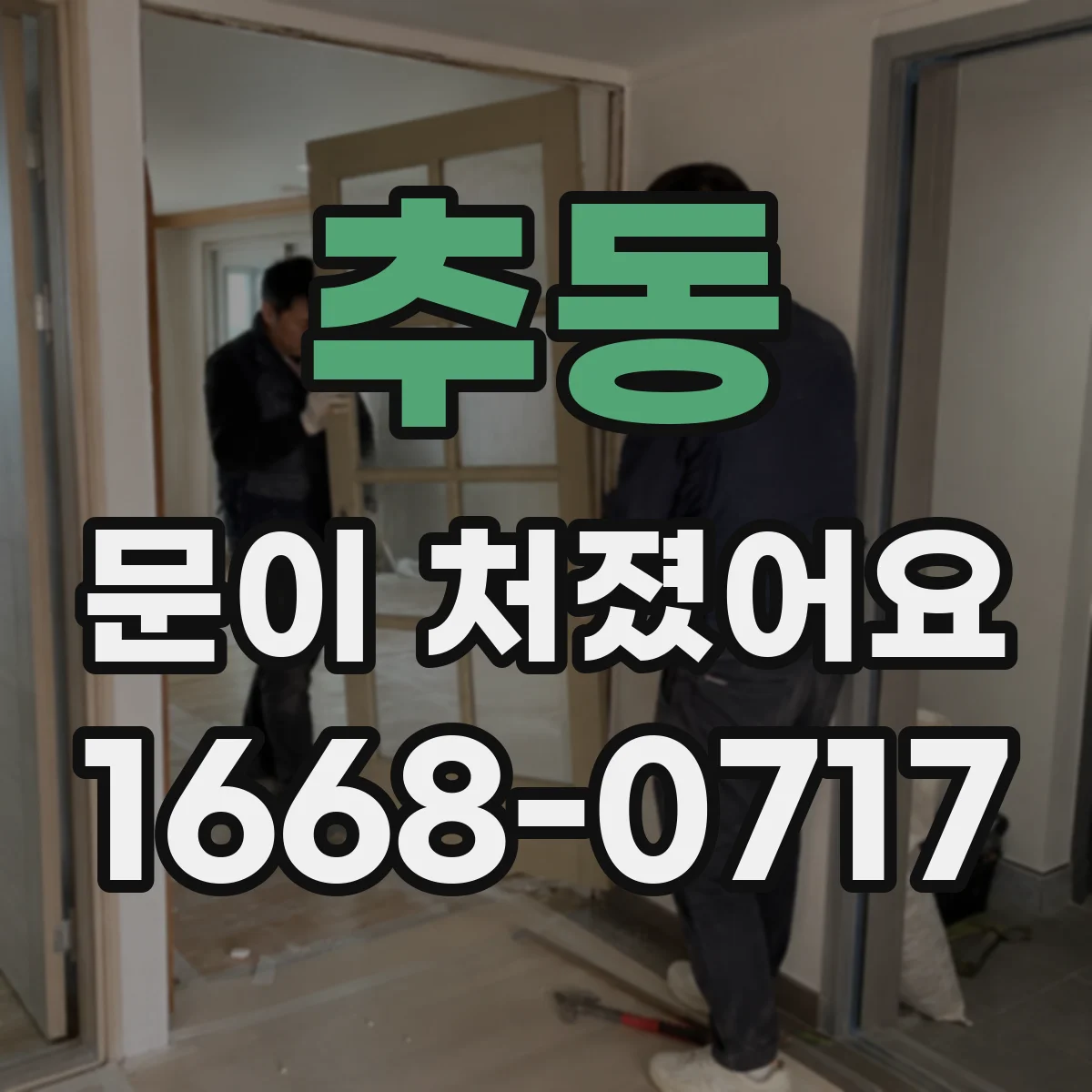 추동 문이 처졌어요
