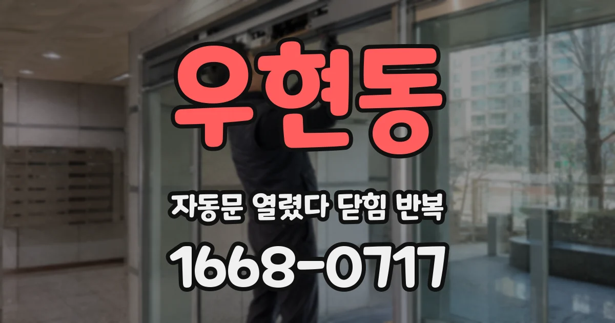 우현동 자동문 열렸다 닫힘 반복 현상은 문이 열리자마자 다시 닫히거나, 한 번 멈춘 뒤 재가동되며 반복되는 경우가 많습니다.