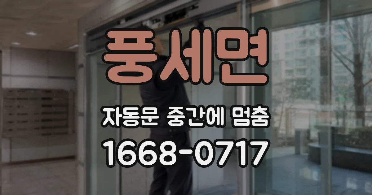 풍세면 자동문 중간에 멈춤