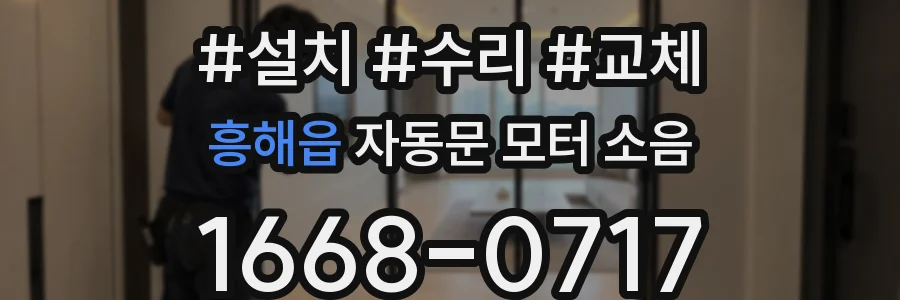흥해읍 자동문 모터 소음