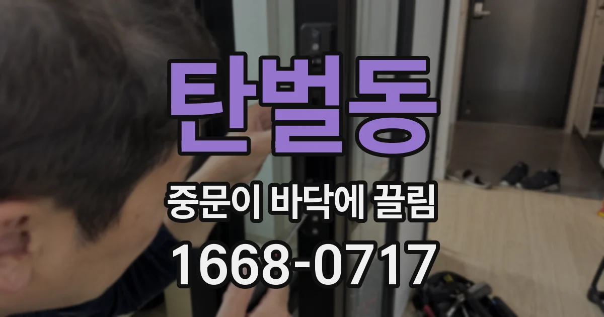 탄벌동 중문이 바닥에 끌림