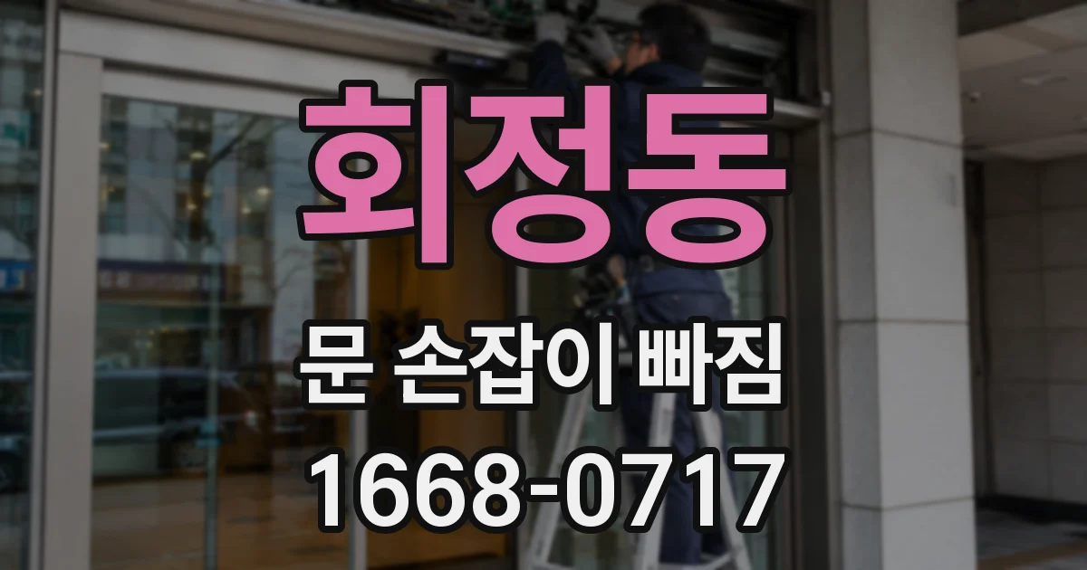 회정동 문 손잡이 빠짐