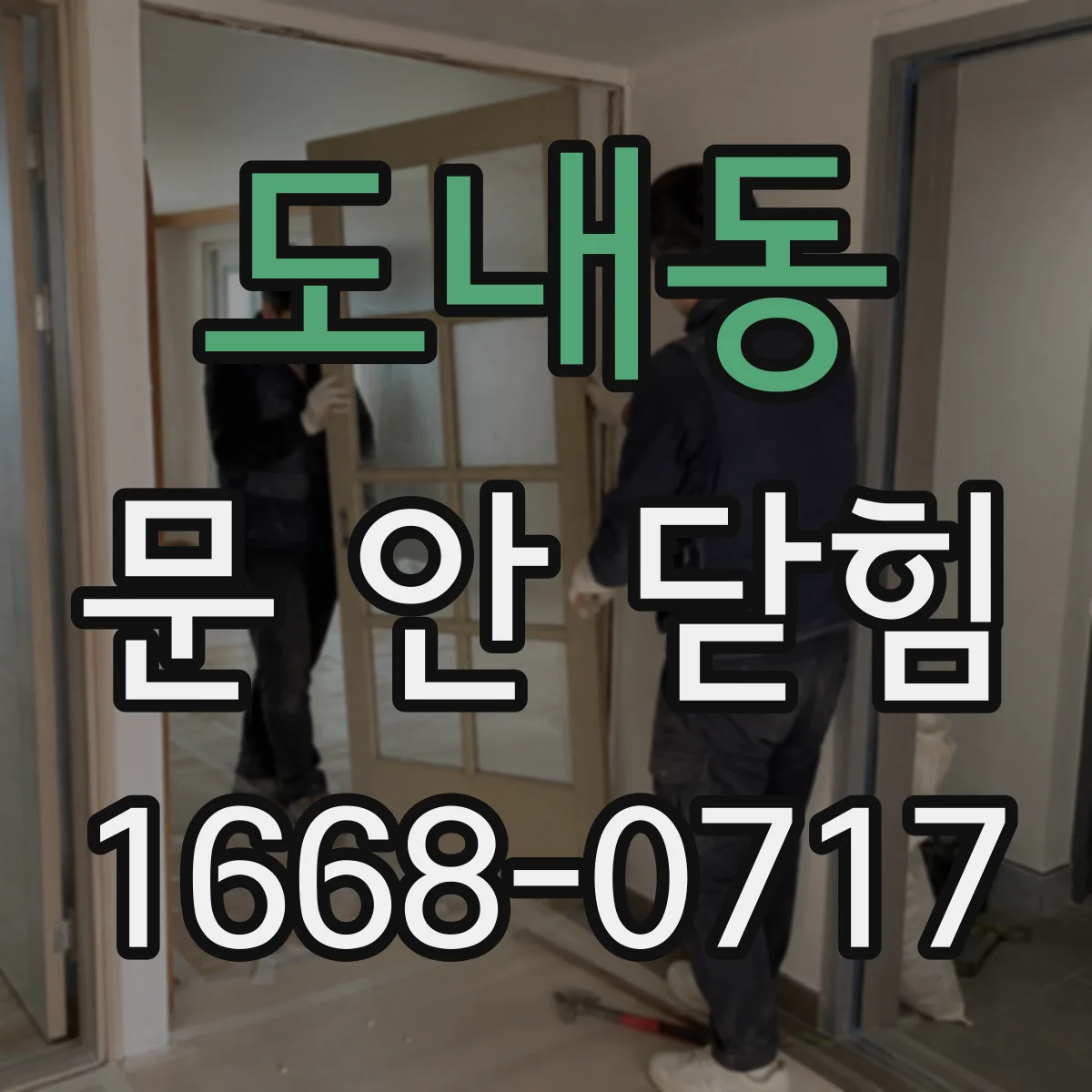 도내동 문 안 닫힘
