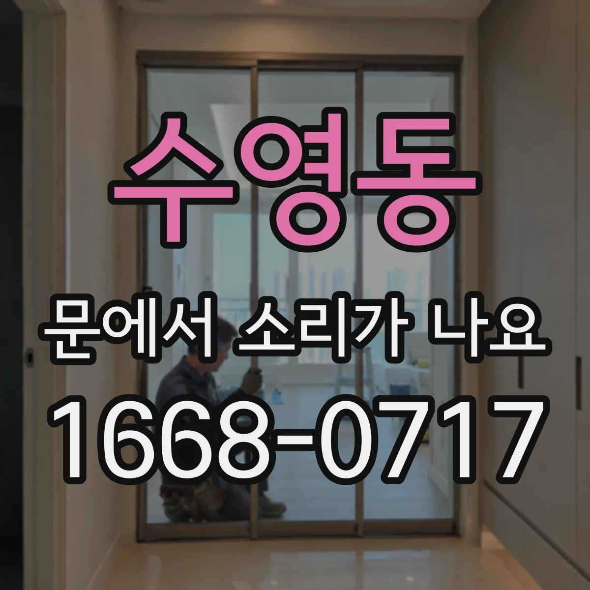 수영동 문에서 소리가 나요