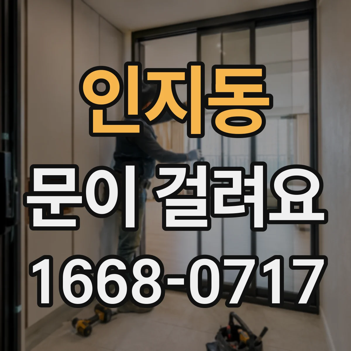 인지동 문이 걸려요